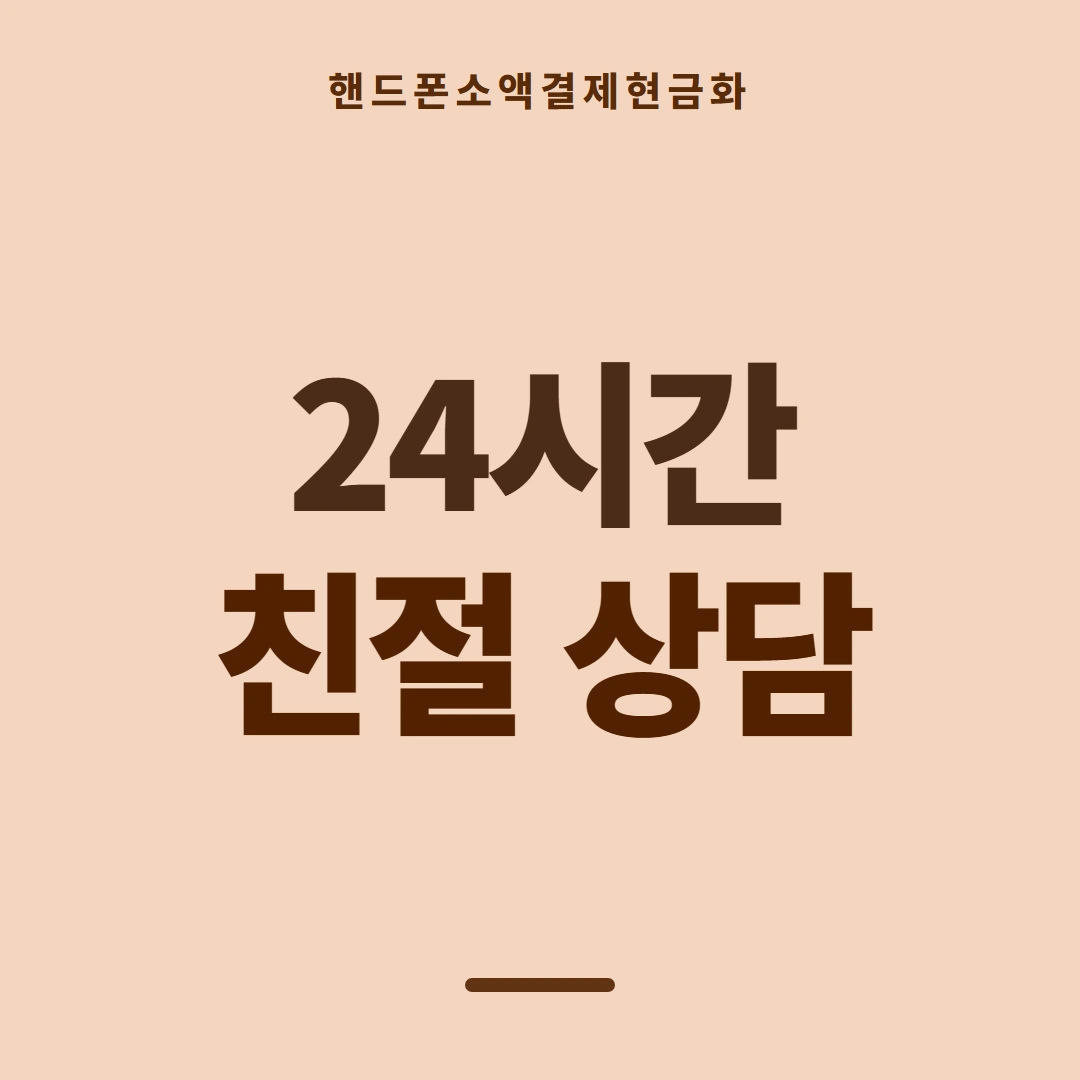 품티켓 핸드폰 회선의 소액결제현금화 구조를 먼저 봅니다 안내 이미지