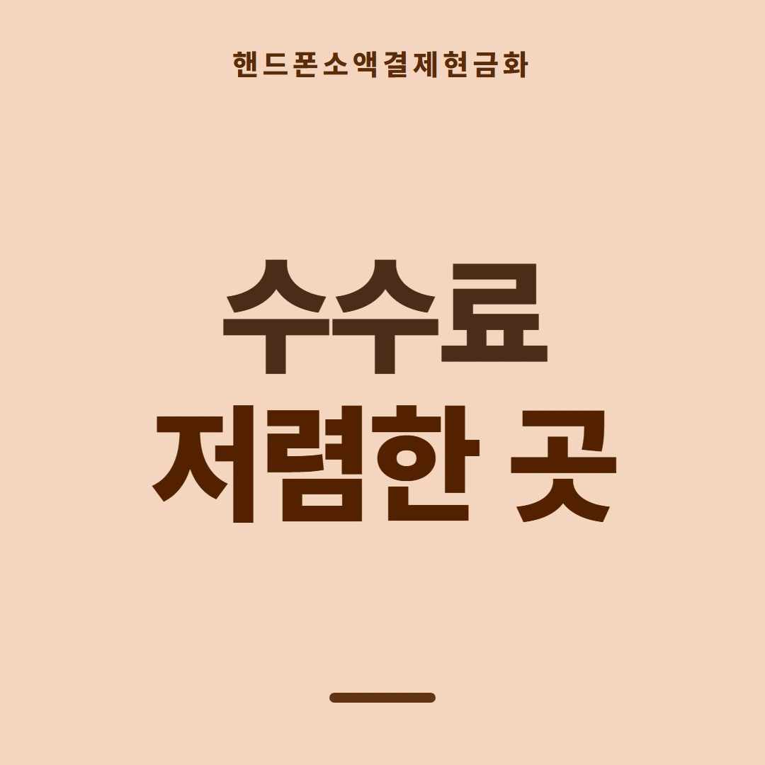 품티켓 핸드폰 회선의 소액결제현금화 확인할 항목 안내 이미지