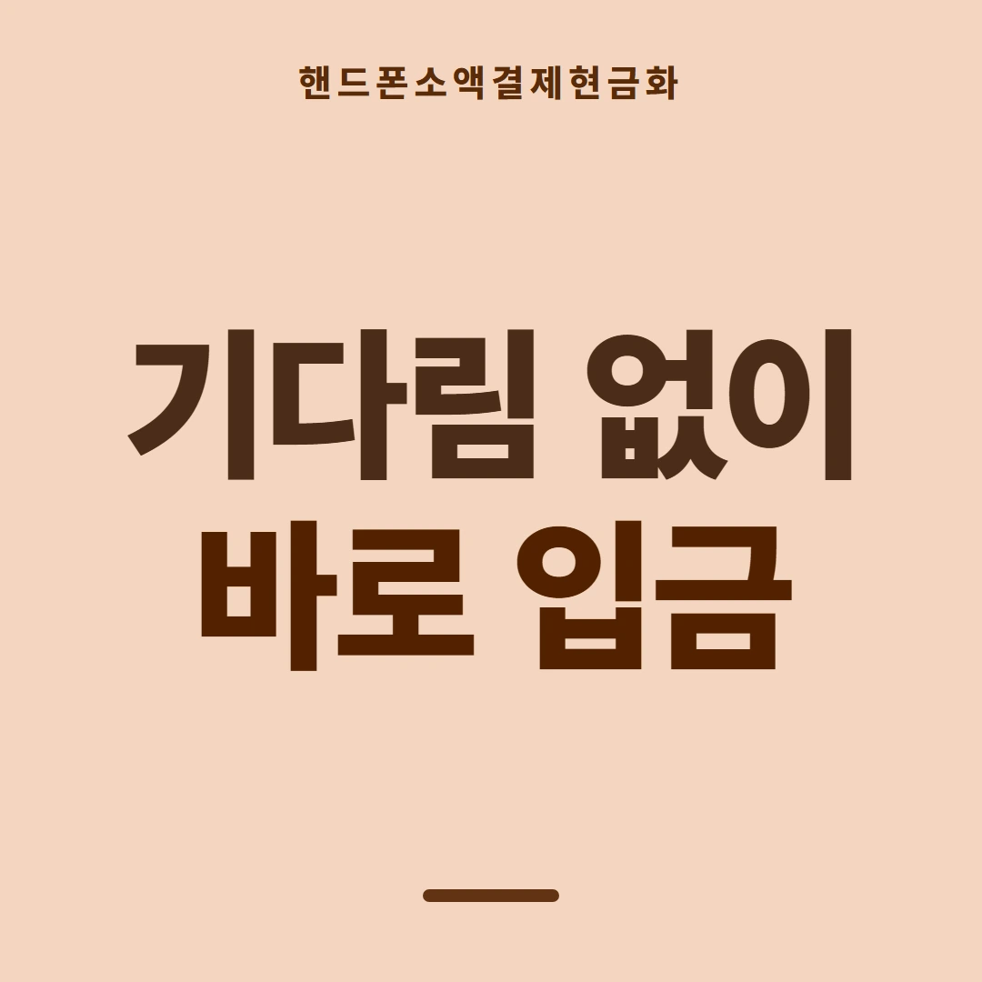 품티켓 핸드폰 회선의 소액결제현금화 값이 정해지는 기준 안내 이미지
