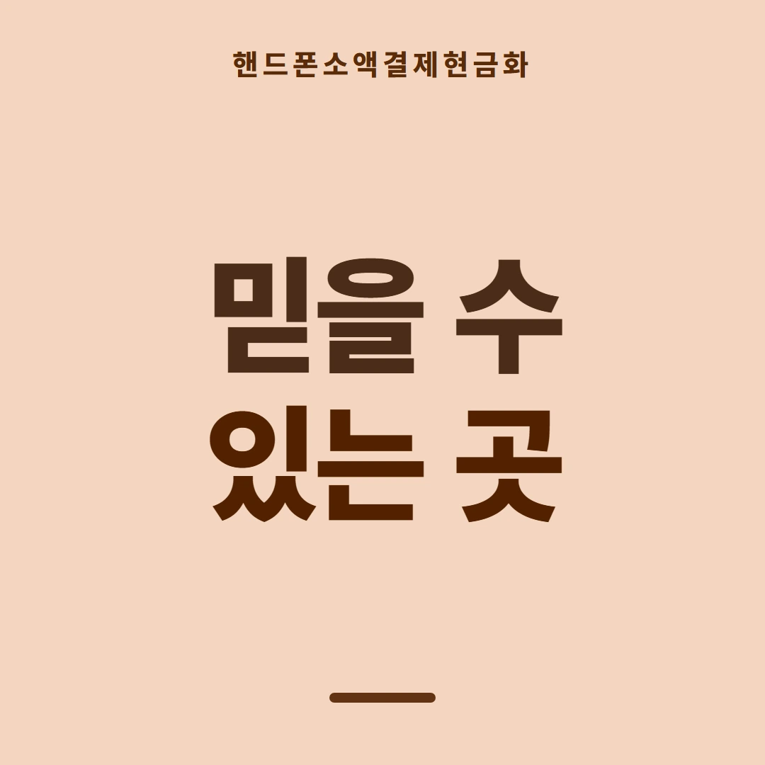 품티켓 핸드폰 회선의 소액결제현금화 한도와의 관계 안내 이미지