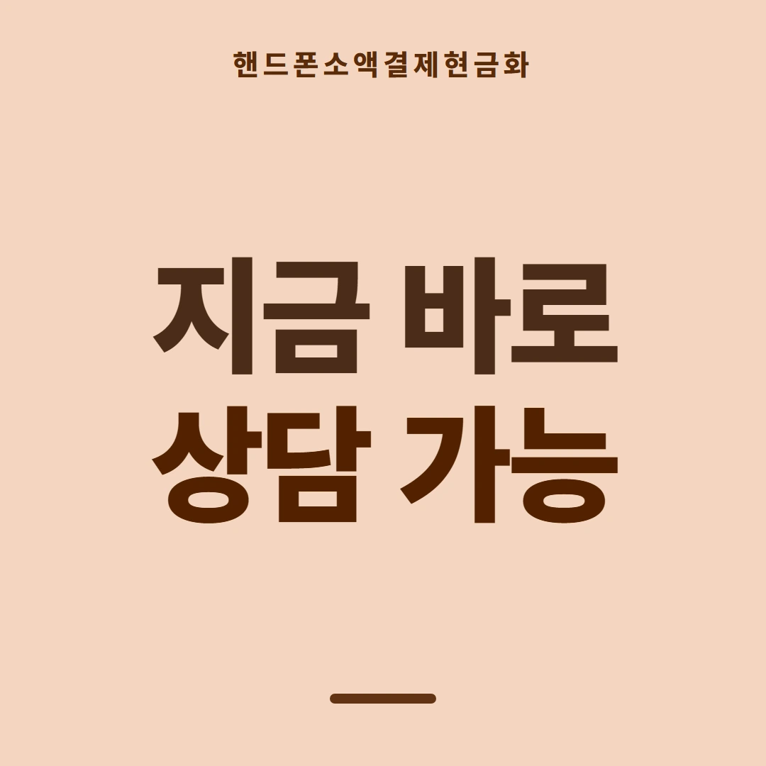 품티켓 핸드폰 회선의 소액결제현금화 걸리는 시간 안내 이미지