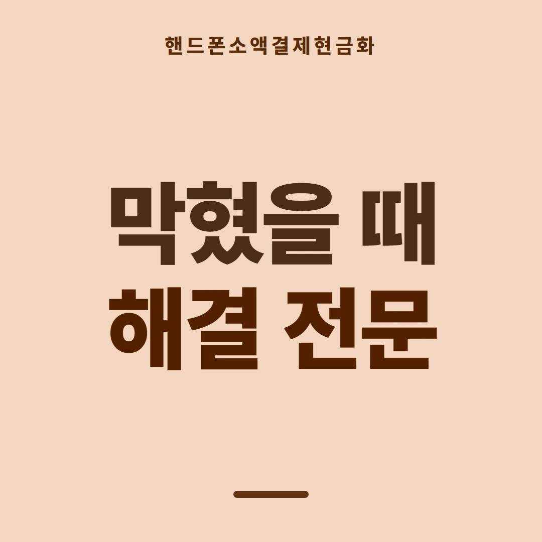 품티켓 핸드폰 회선의 소액결제현금화 회선별 다른 점 안내 이미지