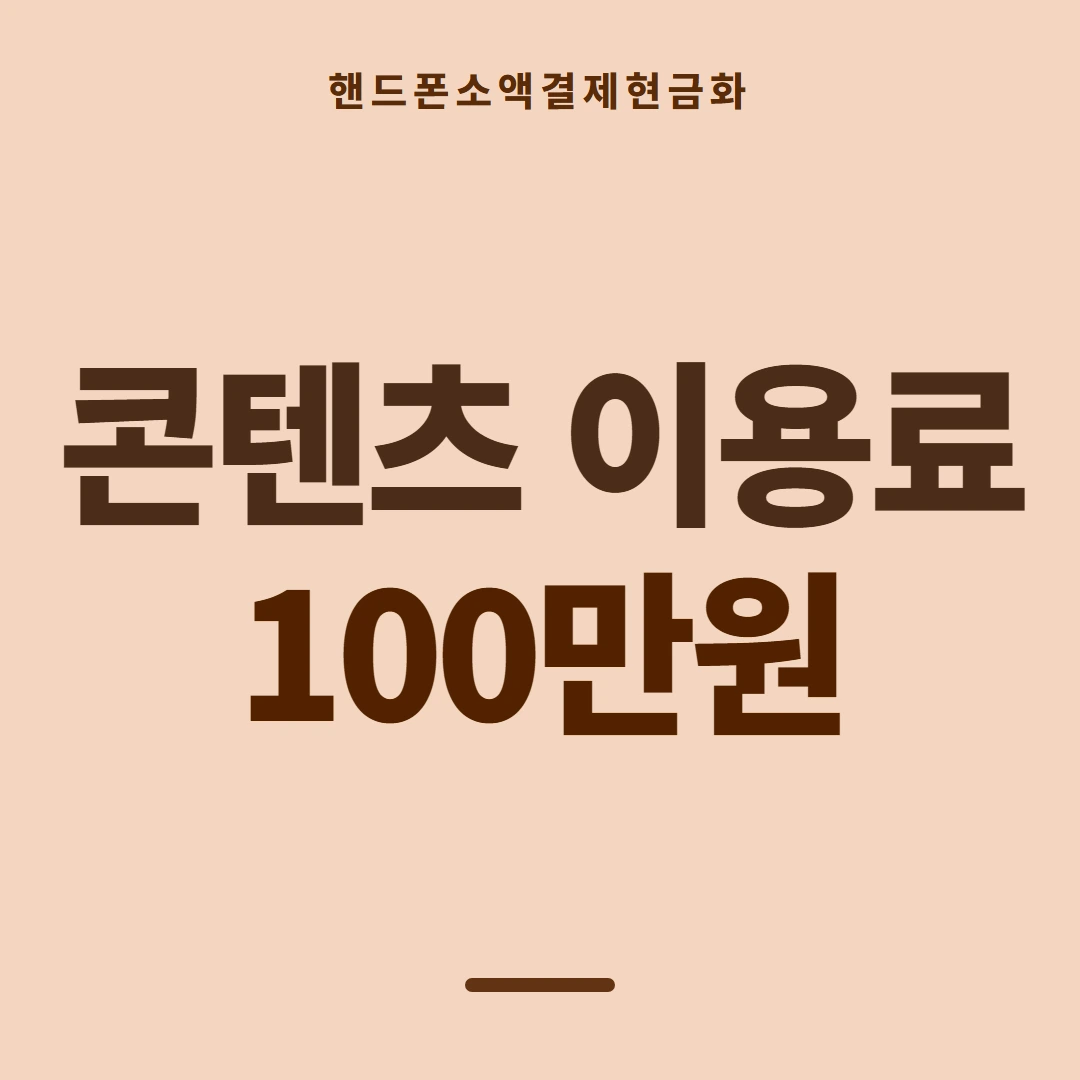 품티켓 핸드폰 회선의 소액결제현금화 시작 전 볼 것 안내 이미지